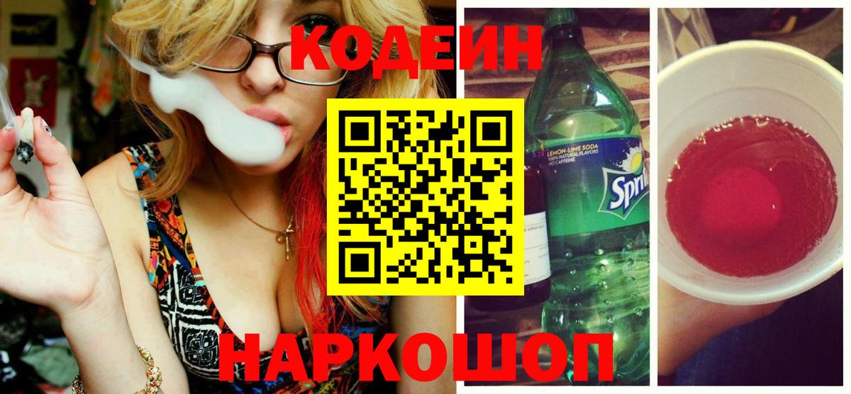 Codein Purple Drank Сургут